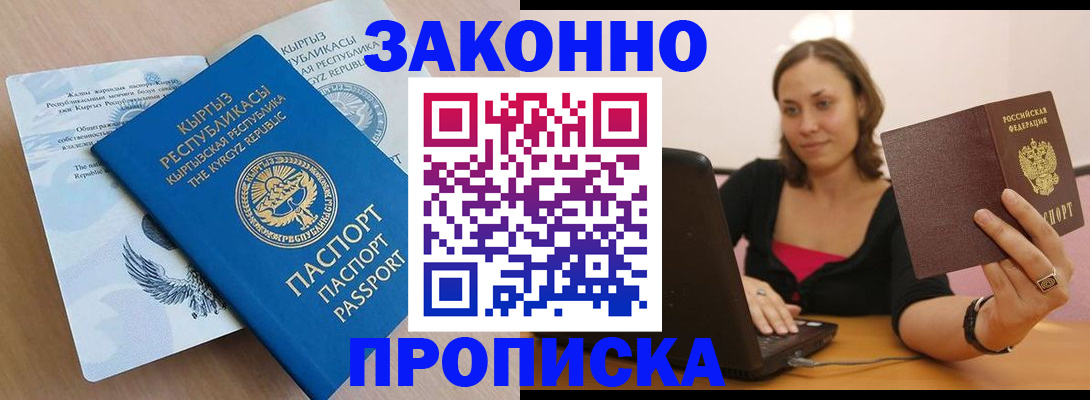 временная прописка в Абакане