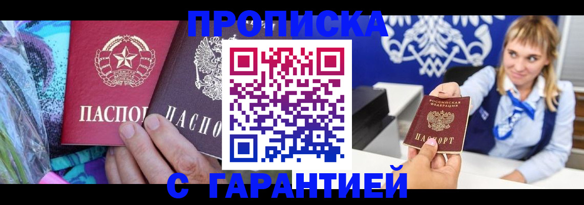 прописка 2025 в Абакане